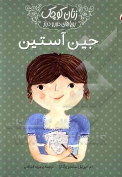زنان کوچک، رویاهای دور و دراز: جین آستین